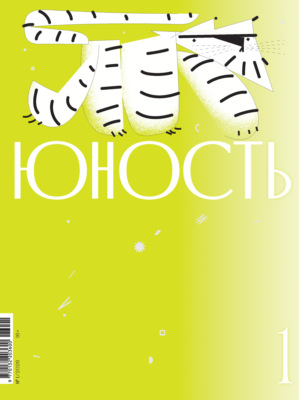 Журнал «Юность» №01/2026