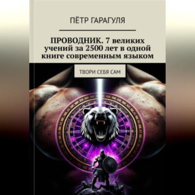 ПРОВОДНИК: 7 великих учений за 2500 лет в одной книге современным языком