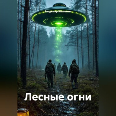 Лесные огни