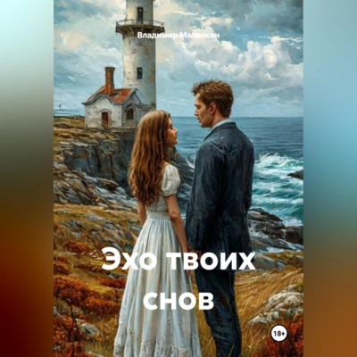 Эхо твоих снов