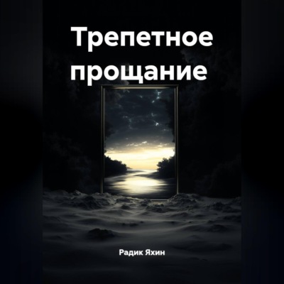 Трепетное прощание