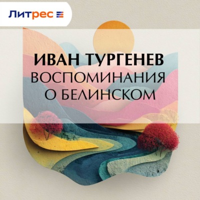 Воспоминания о Белинском