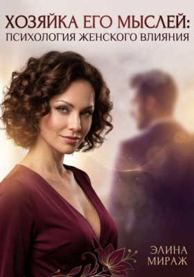 Хозяйка его мыслей: Психология женского влияния
