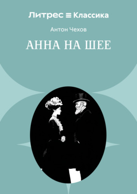 Анна на шее