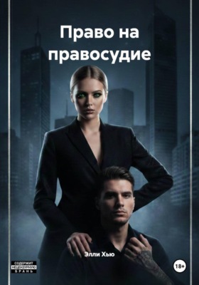 Право на правосудие