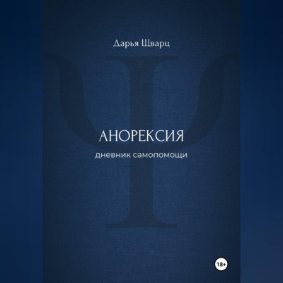 Анорексия: дневник самопомощи