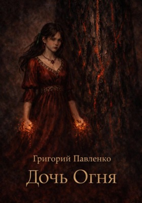Дочь Огня