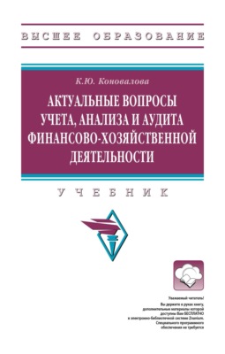 Актуальные вопросы учета, анализа и аудита финансово-хозяйственной деятельности
