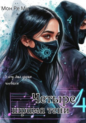 Четыре шрама тени