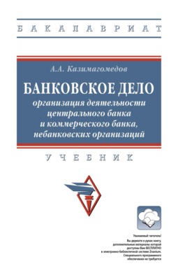 Банковское дело: организация деятельности центрального банка и коммерческого банка, небанковских организаций
