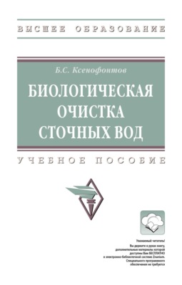 Биологическая очистка сточных вод