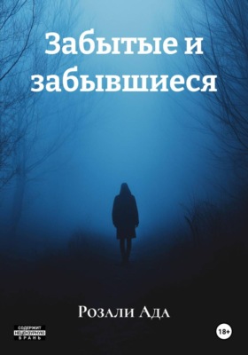Забытые и забывшиеся