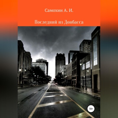 Последний из Донбасса