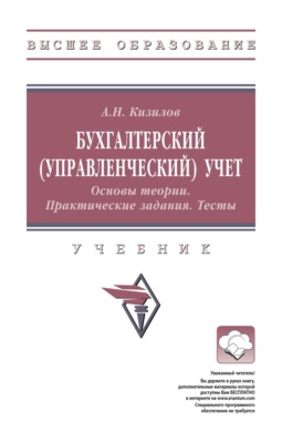Бухгалтерский (управленческий) учет. Основы теории. Практические задания. Тесты