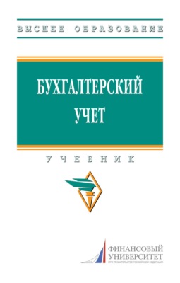 Бухгалтерский учет: Учебник