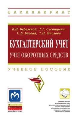 Бухгалтерский учет: учет оборотных средств