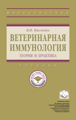 Ветеринарная иммунология (теория и практика)