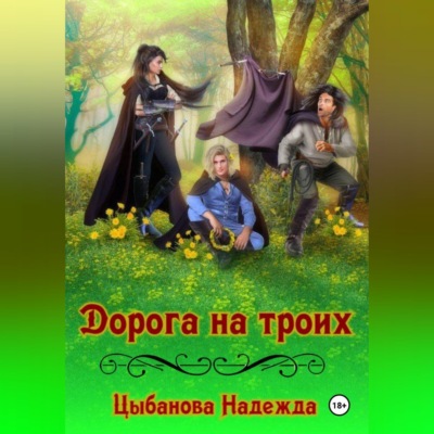 Дорога на троих