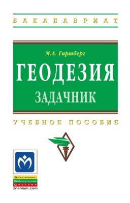 Геодезия: Задачник