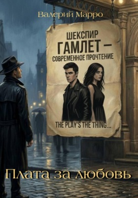 Плата за любовь