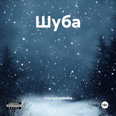 Шуба
