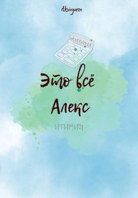 Это всё Алекс