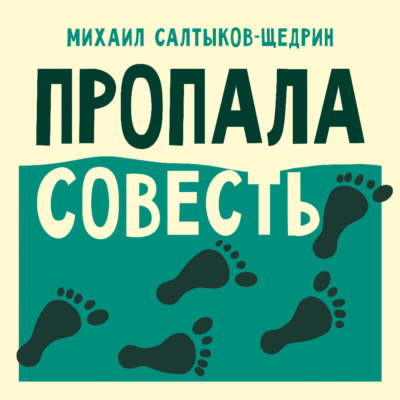 Пропала совесть