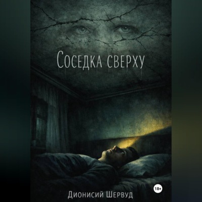 Соседка сверху