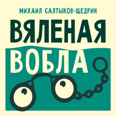 Вяленая вобла