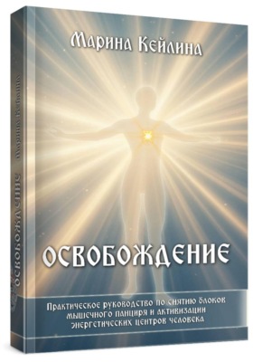 Освобождение. Практическое руководство по снятию блоков мышечного панциря и активизации энергетических центров человека