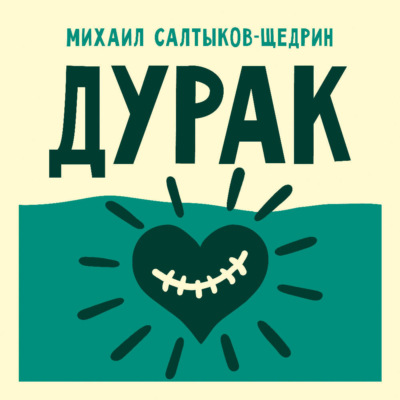 Дурак