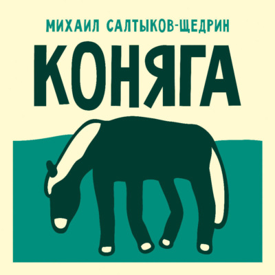Коняга