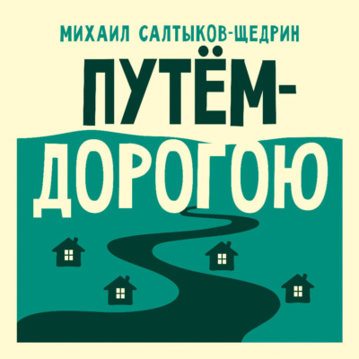 Путём-дорогою