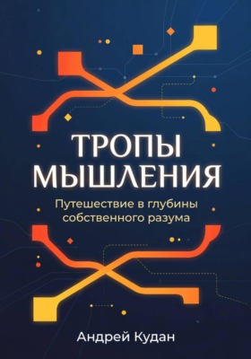 Тропы мышления: Путешествие в глубины собственного разума