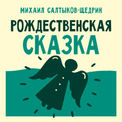 Рождественская сказка