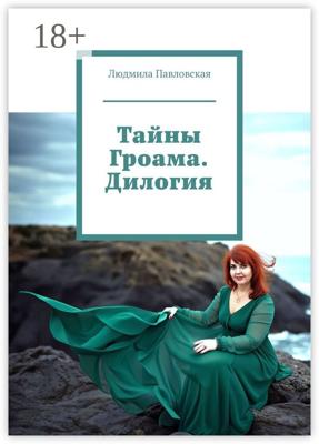 Тайны Гроама. Дилогия