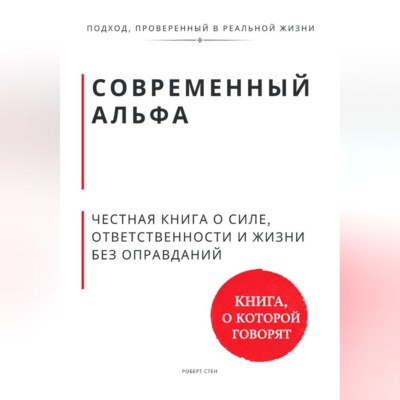 Современный альфа. Честная книга о силе, ответственности и жизни без оправданий