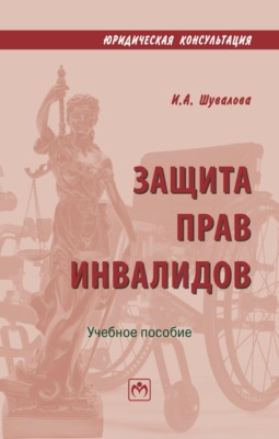 Защита прав инвалидов