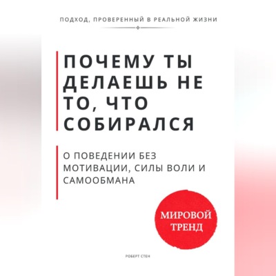 Почему ты делаешь не то, что собирался. О поведении без мотивации, силы воли и самообмана