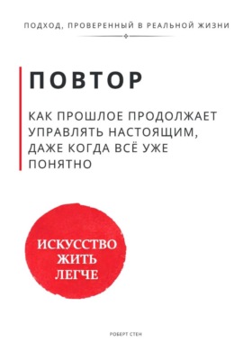 Повтор. Как прошлое продолжает управлять настоящим, даже когда всё уже понятно
