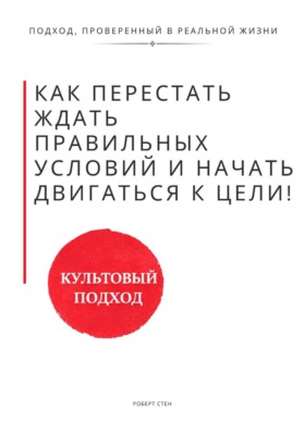 Как перестать ждать правильных условий, поддержки и уверенности и начать двигаться самому