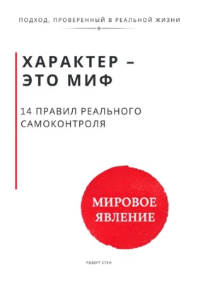 Характер - это миф. 14 правил реального самоконтроля