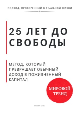 25 лет до свободы. Метод, который превращает обычный доход в пожизненный капитал