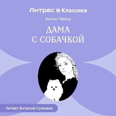 Дама с собачкой