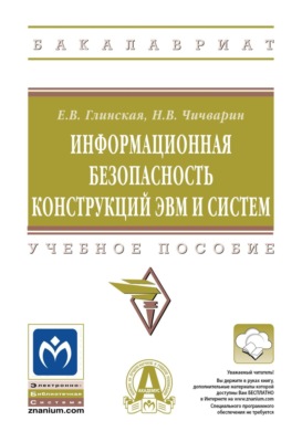 Информационная безопасность конструкций ЭВМ и систем