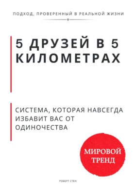 5 друзей в 5 километрах. Система, которая навсегда избавит Вас от одиночества