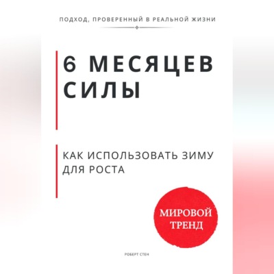 6 месяцев силы. Как использовать зиму для роста