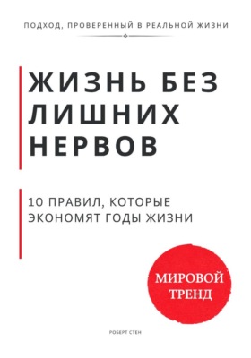 Жизнь без лишних нервов. 10 правил, которые экономят годы жизни