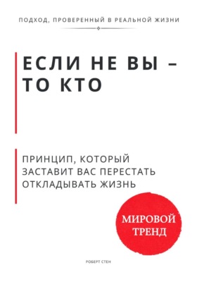 Если не Вы - то кто Принцип, который заставит Вас перестать откладывать жизнь