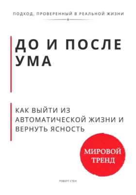 До и после ума. Как выйти из автоматической жизни и вернуть ясность